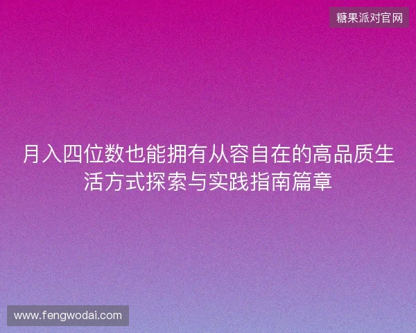 月入四位数也能拥有从容自在的高品质生活方式探索与实践指南篇章 月入四位数也能拥有从容自在的高品质生活方式探索与实践指南篇章